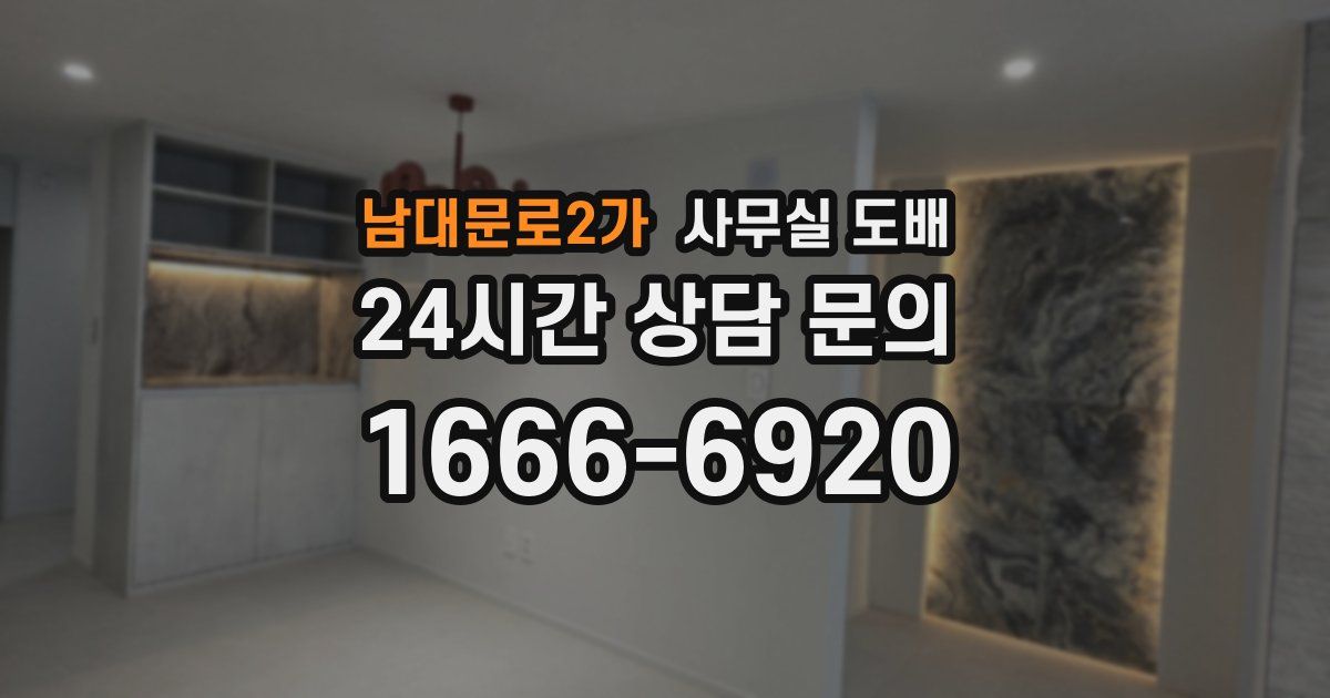 남대문로2가 사무실 도배