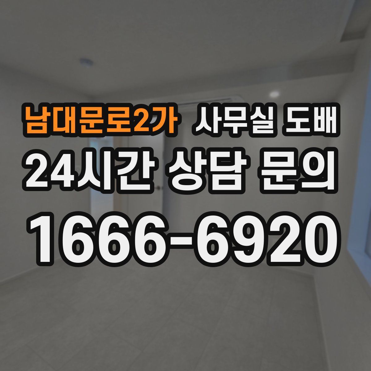 남대문로2가 사무실 도배