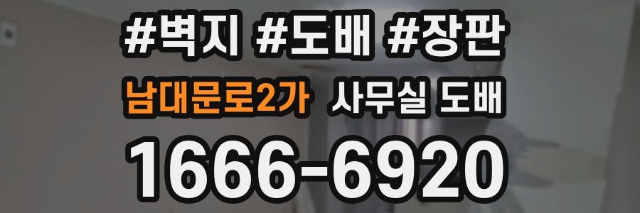 남대문로2가 사무실 도배