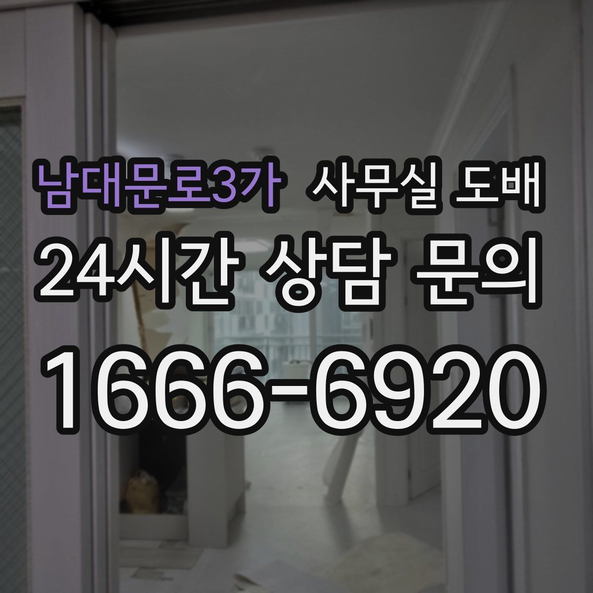 남대문로3가 사무실 도배