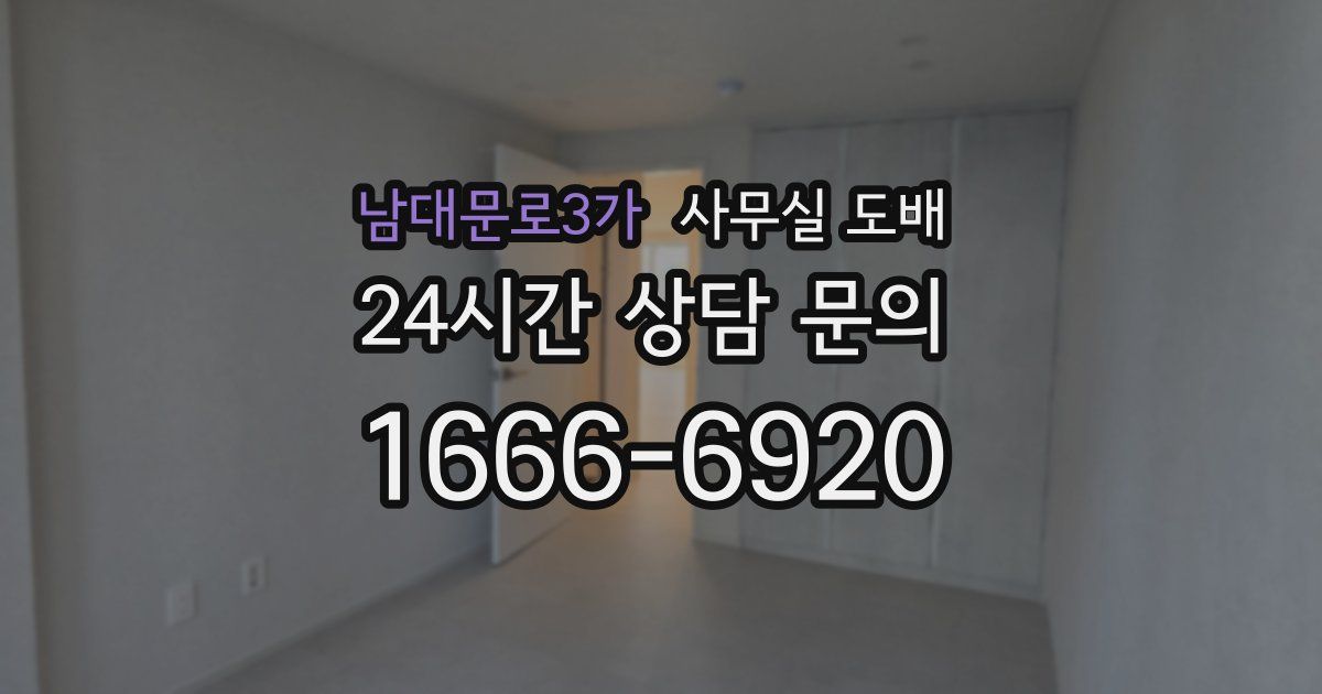 남대문로3가 사무실 도배