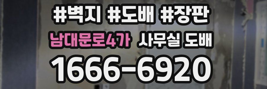 남대문로4가 사무실 도배