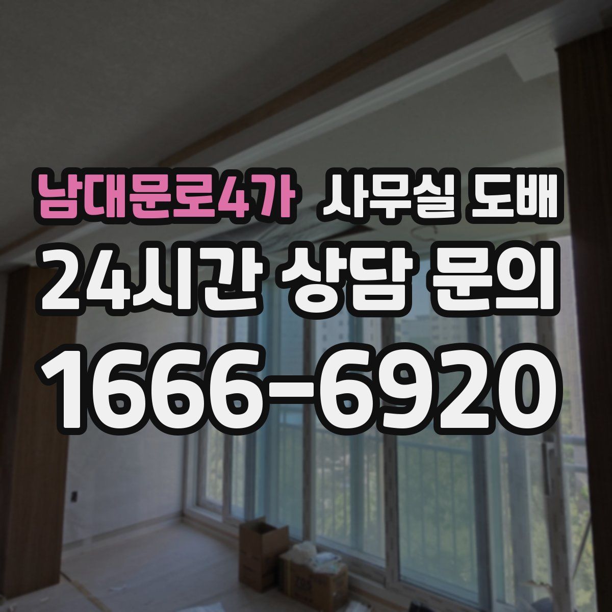 남대문로4가 사무실 도배