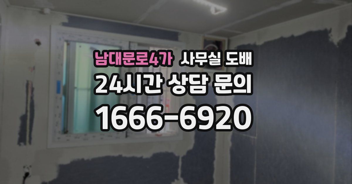 남대문로4가 사무실 도배