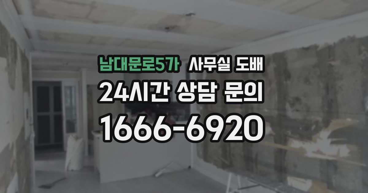 남대문로5가 사무실 도배