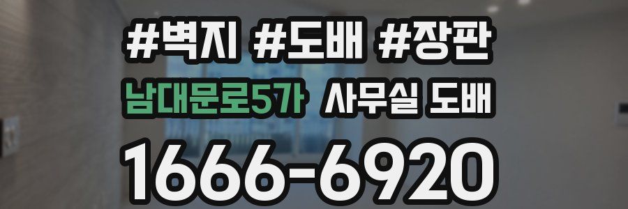 남대문로5가 사무실 도배