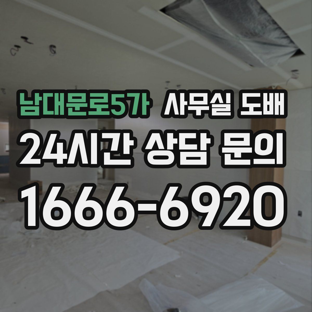 남대문로5가 사무실 도배