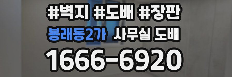봉래동2가 사무실 도배