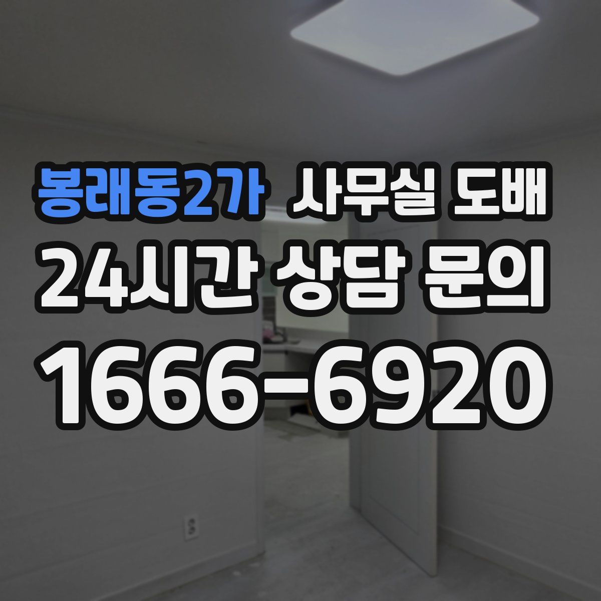 봉래동2가 사무실 도배