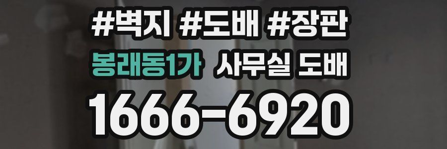 봉래동1가 사무실 도배