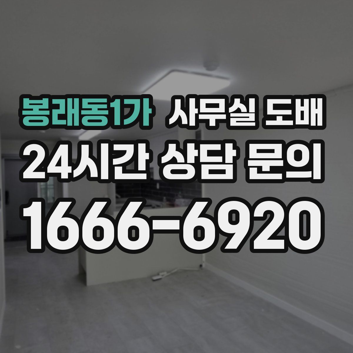봉래동1가 사무실 도배