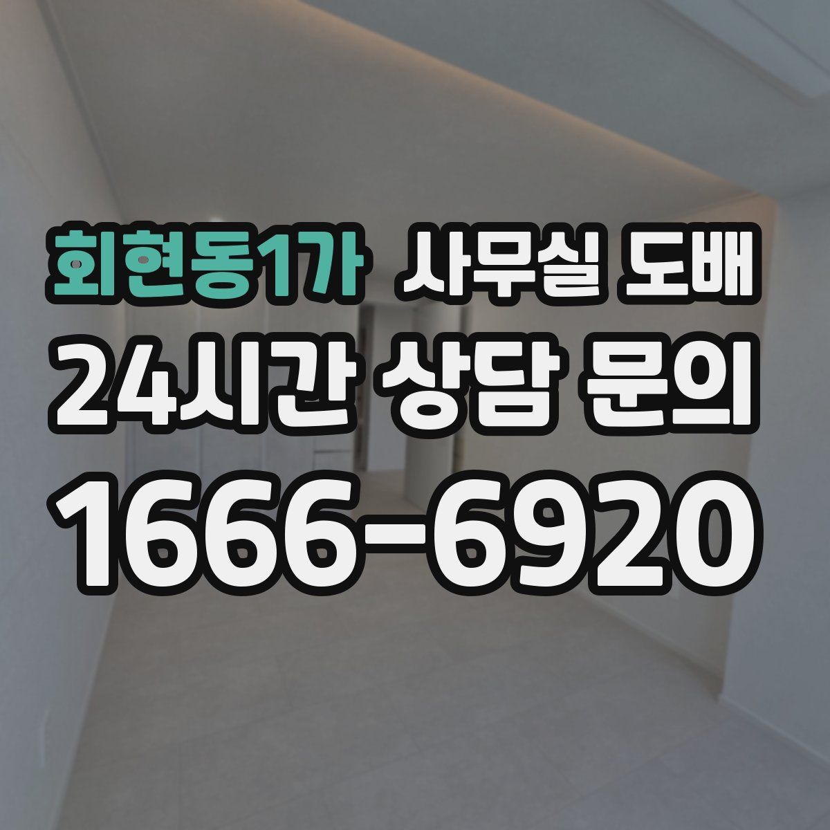 회현동1가 사무실 도배