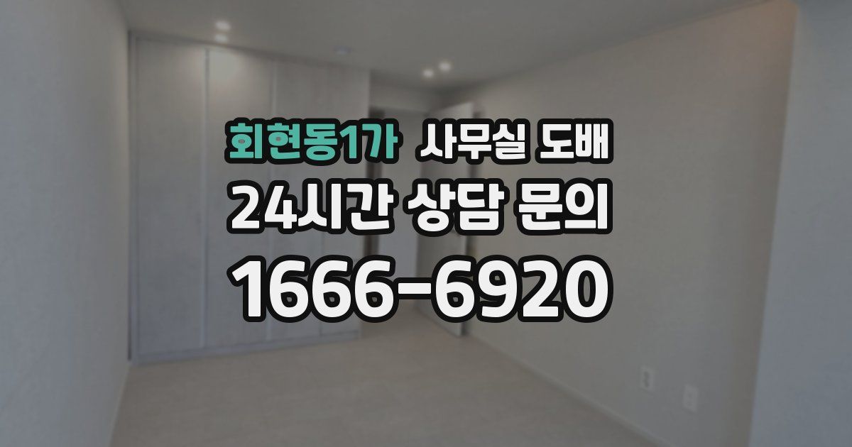 회현동1가 사무실 도배