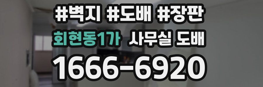 회현동1가 사무실 도배
