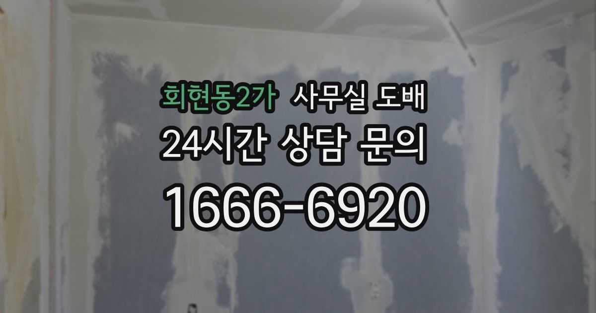 회현동2가 사무실 도배