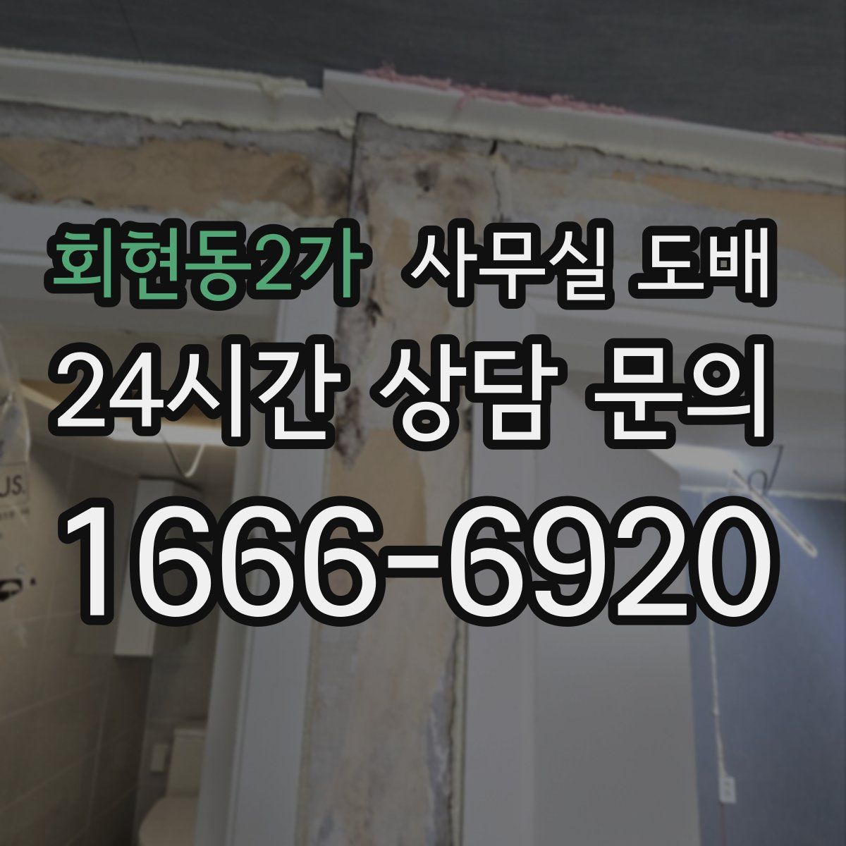 회현동2가 사무실 도배