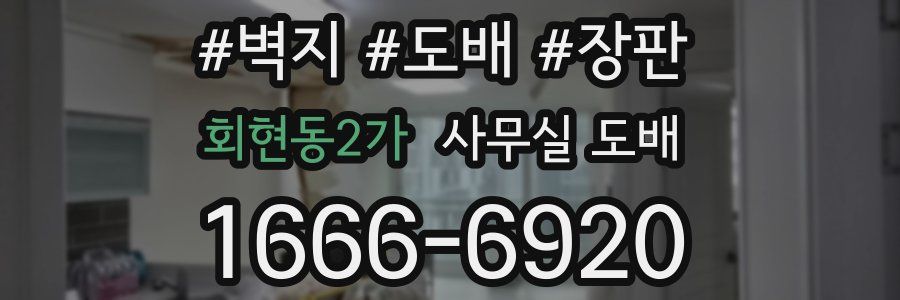 회현동2가 사무실 도배
