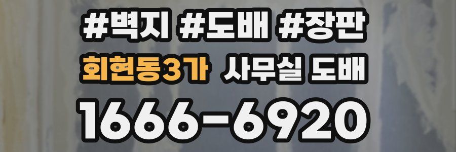 회현동3가 사무실 도배
