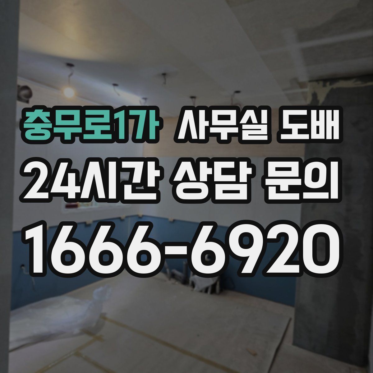 충무로1가 사무실 도배