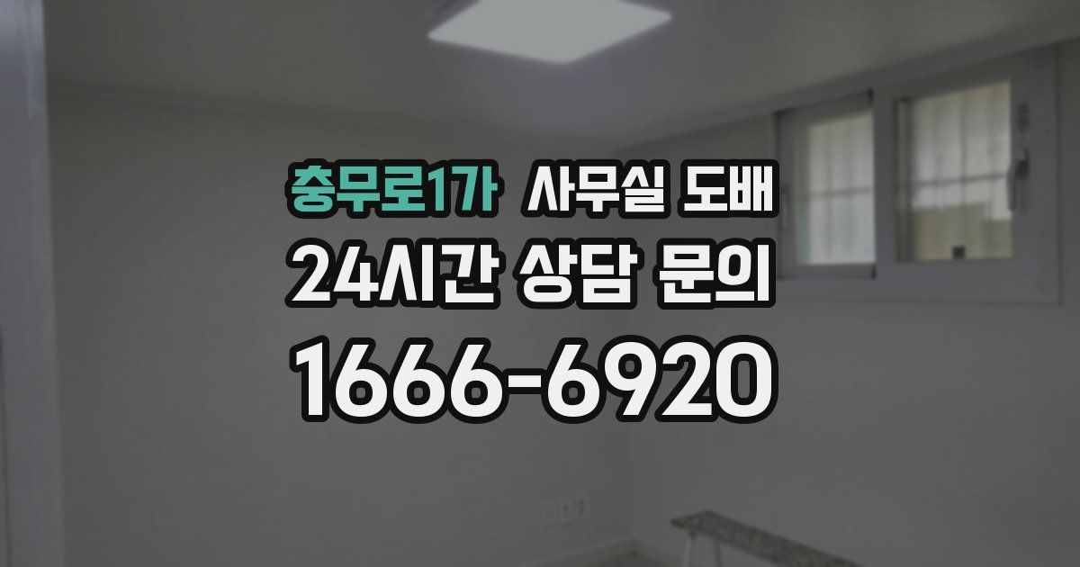 충무로1가 사무실 도배