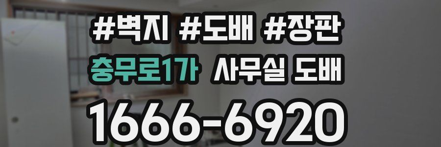 충무로1가 사무실 도배