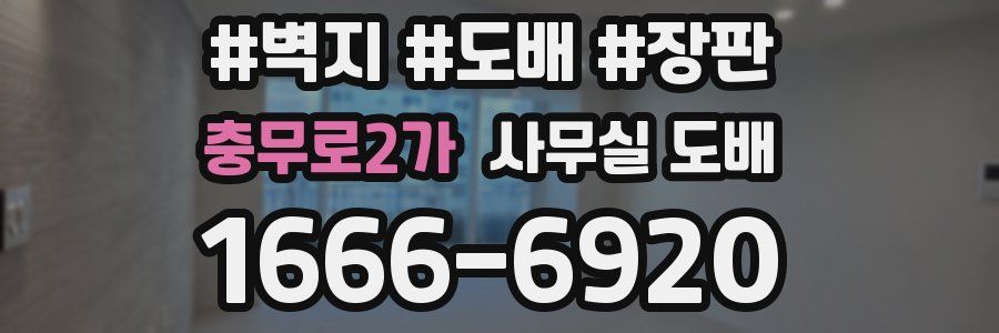 충무로2가 사무실 도배