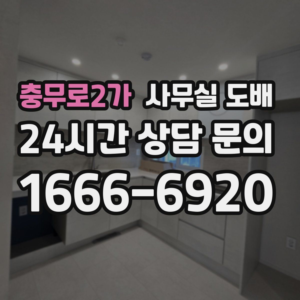 충무로2가 사무실 도배