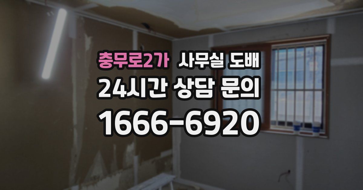 충무로2가 사무실 도배