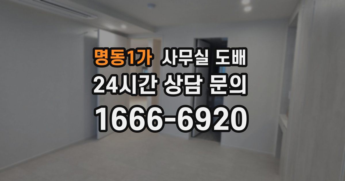 명동1가 사무실 도배