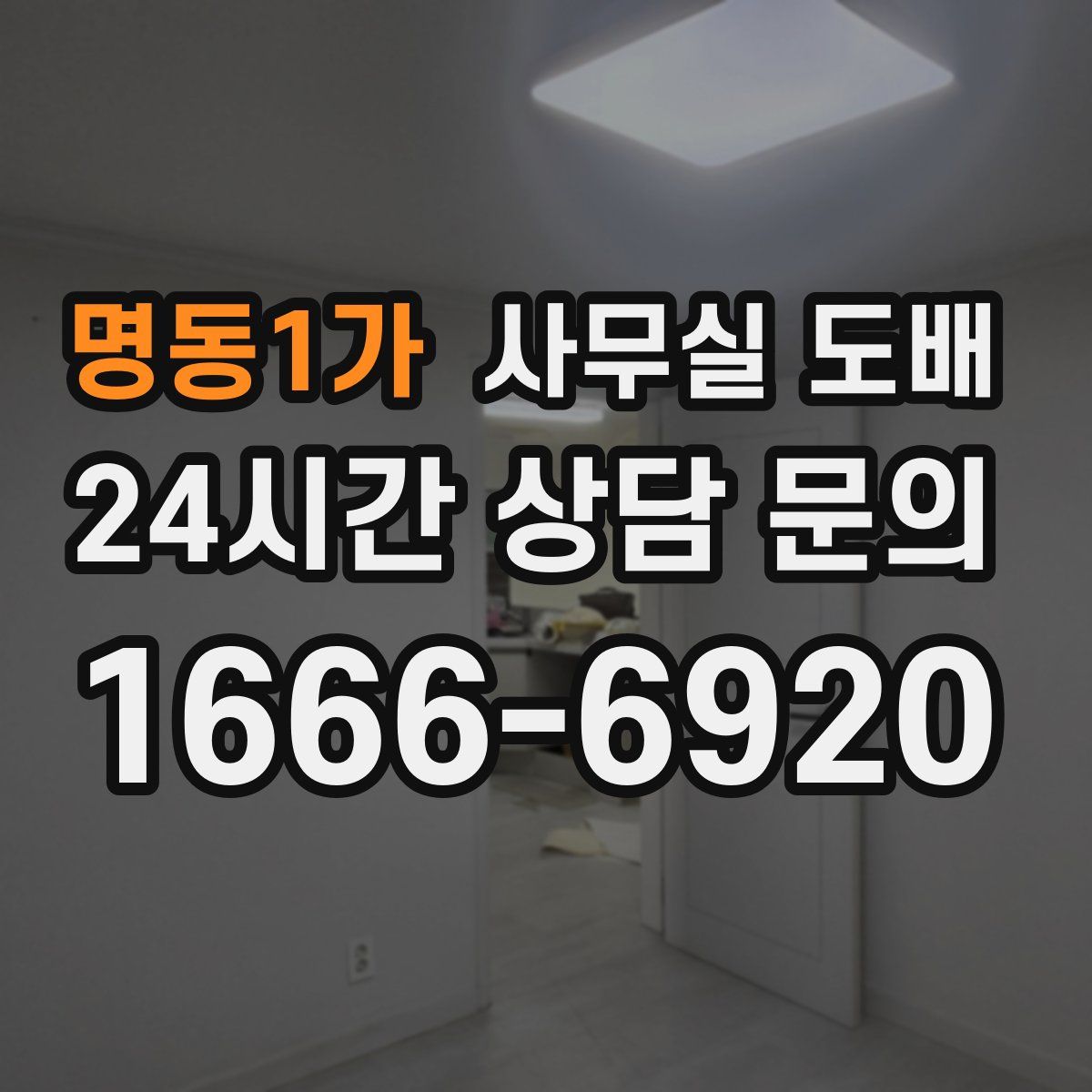 명동1가 사무실 도배