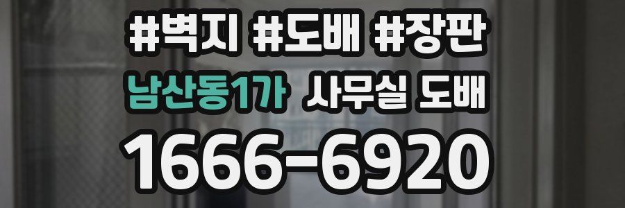 남산동1가 사무실 도배