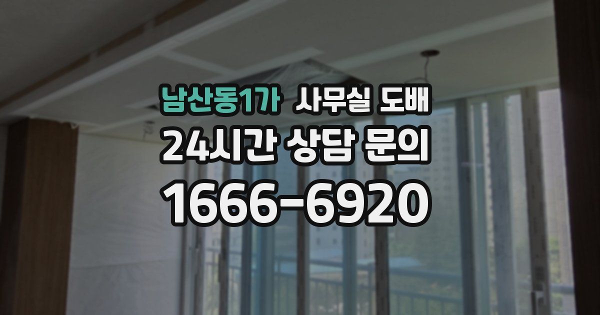 남산동1가 사무실 도배