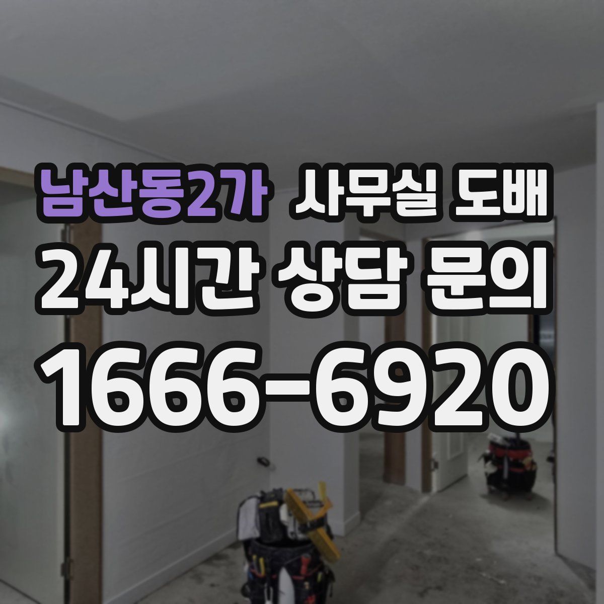 남산동2가 사무실 도배