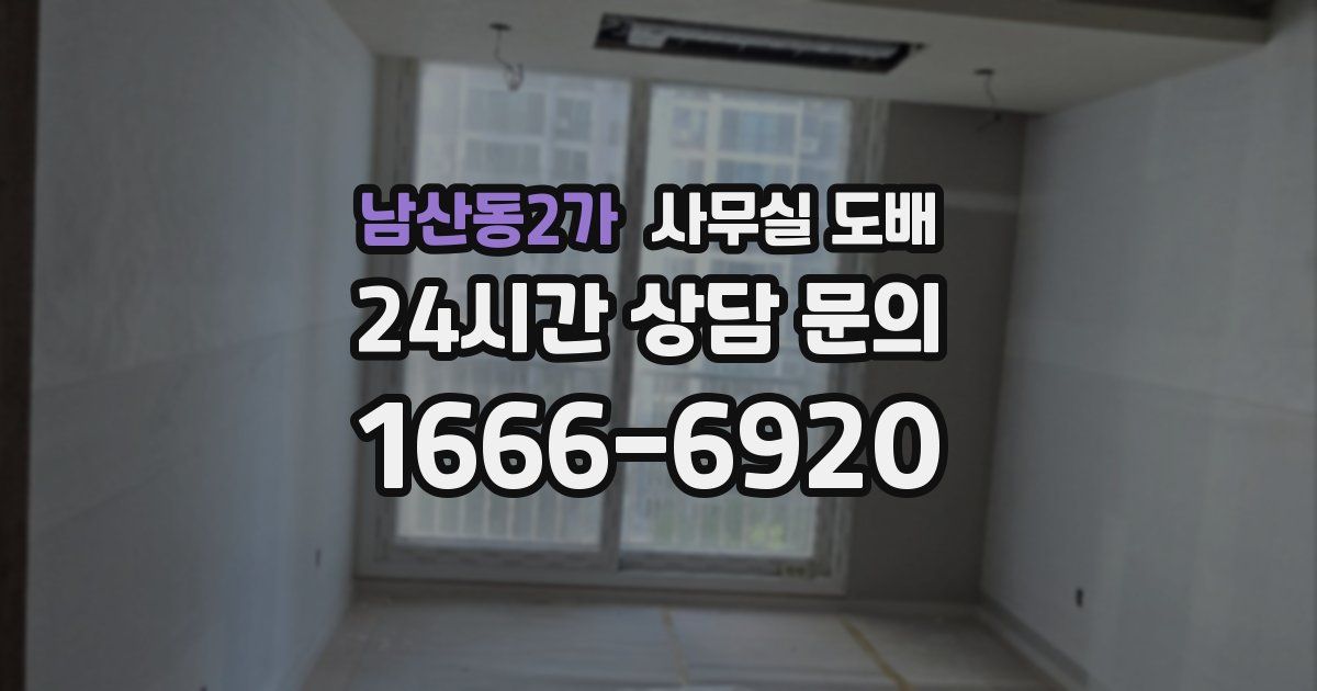 남산동2가 사무실 도배