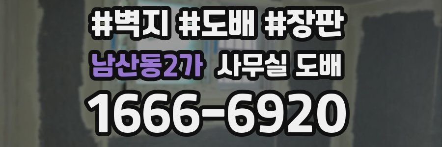 남산동2가 사무실 도배