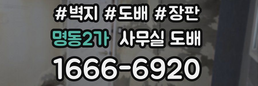 명동2가 사무실 도배