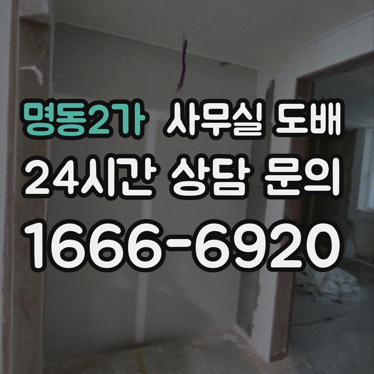 명동2가 사무실 도배