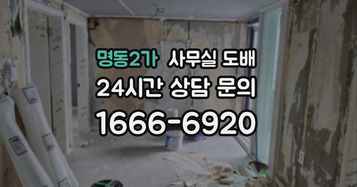 명동2가 사무실 도배