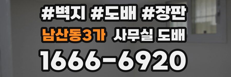 남산동3가 사무실 도배