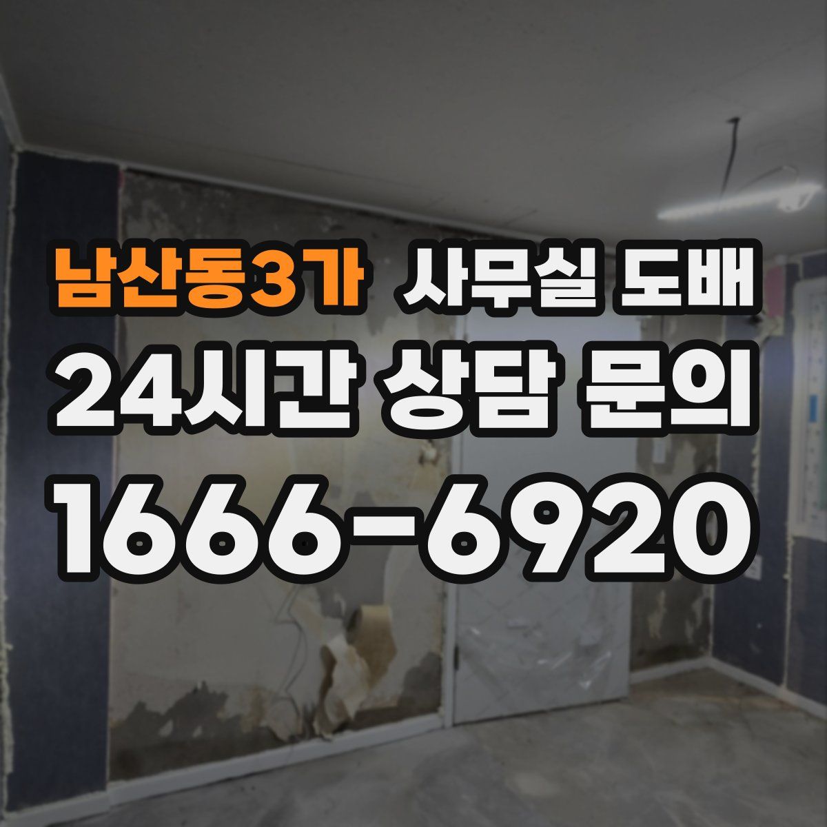 남산동3가 사무실 도배
