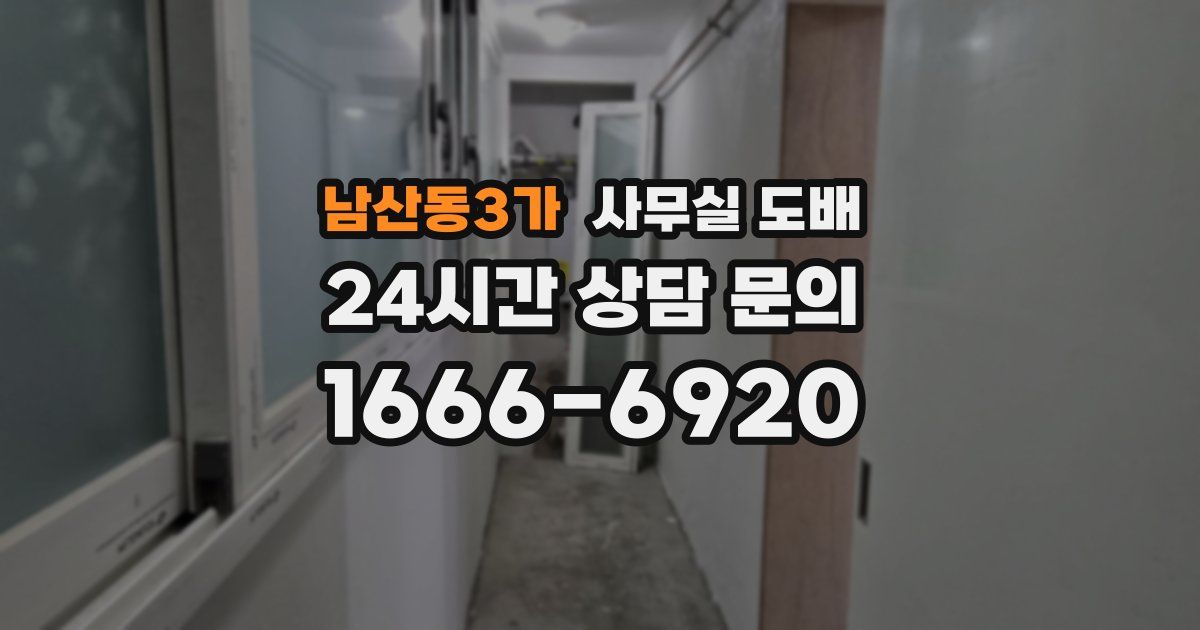 남산동3가 사무실 도배