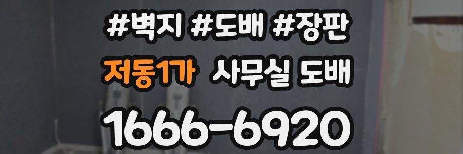저동1가 사무실 도배