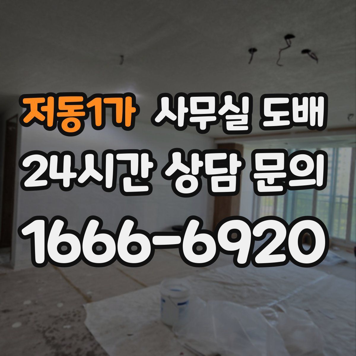 저동1가 사무실 도배