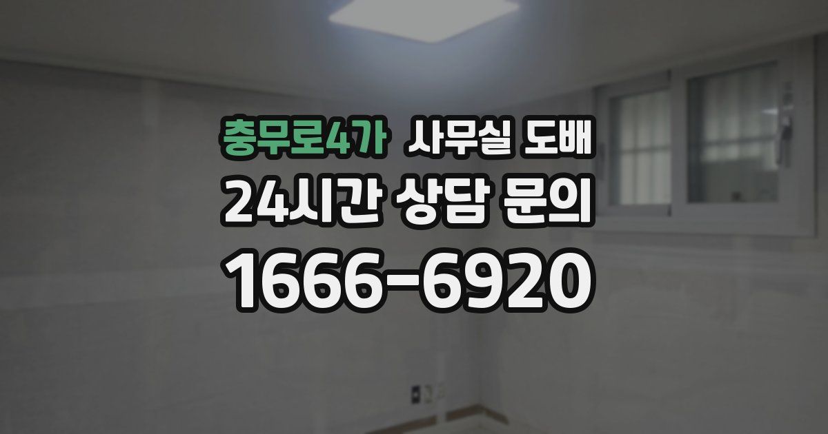 충무로4가 사무실 도배
