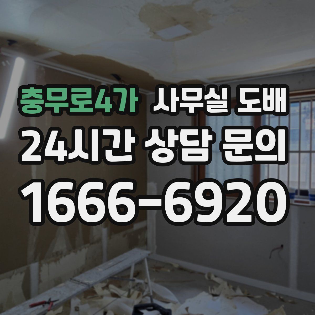 충무로4가 사무실 도배