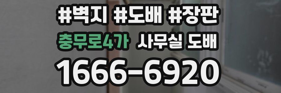충무로4가 사무실 도배