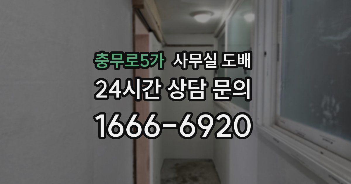 충무로5가 사무실 도배