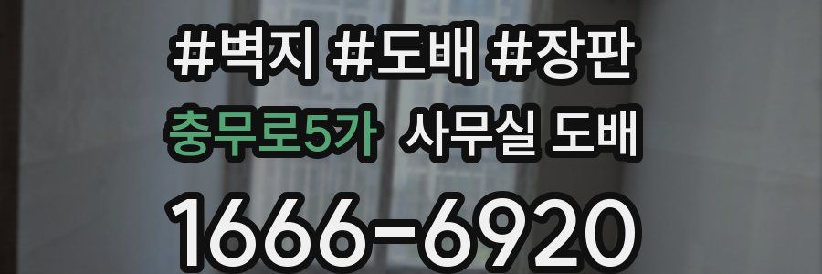 충무로5가 사무실 도배