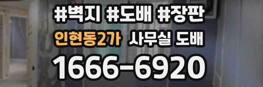 인현동2가 사무실 도배