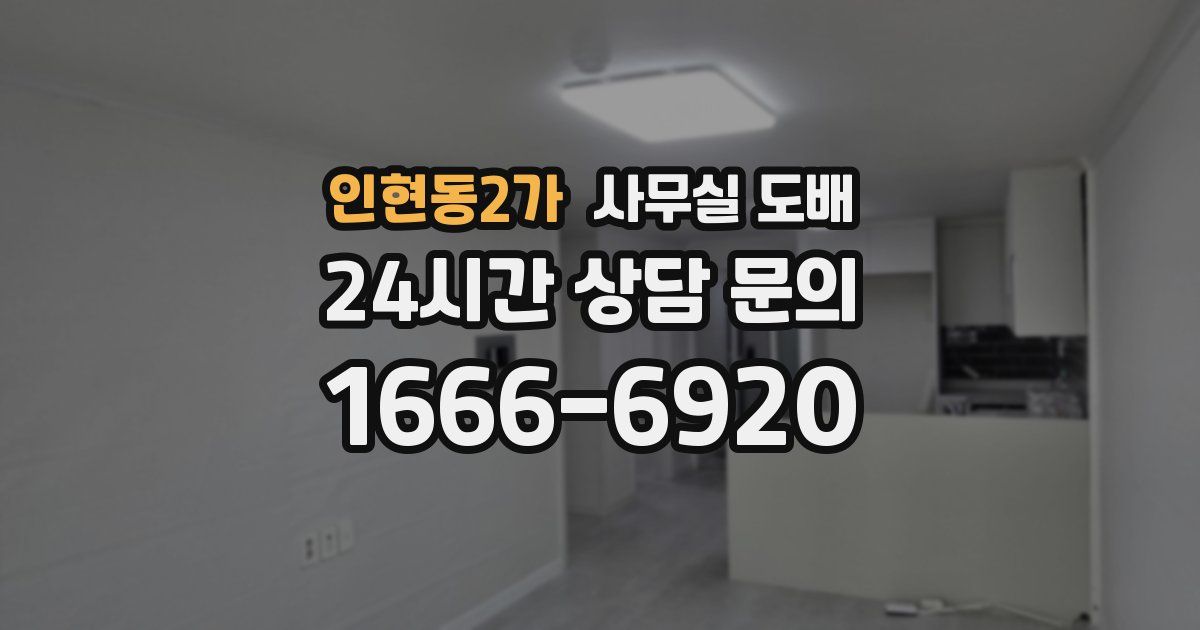 인현동2가 사무실 도배